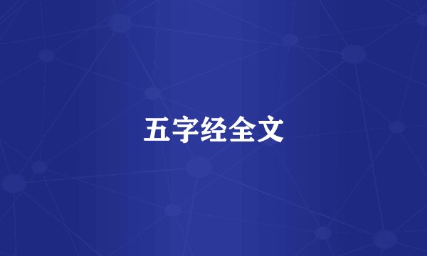 五字经全文