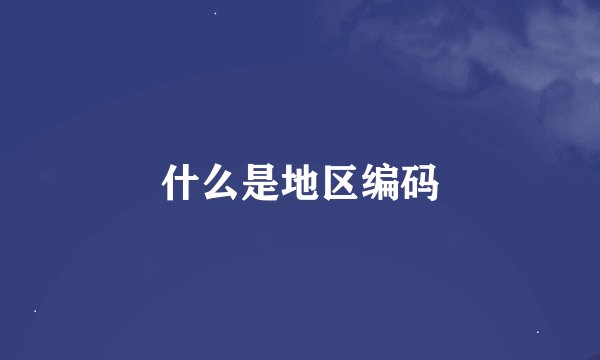 什么是地区编码
