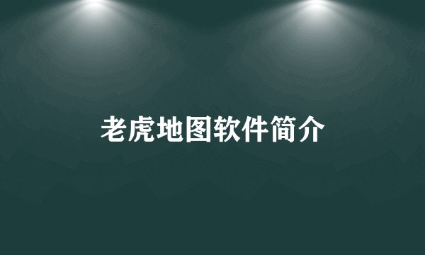老虎地图软件简介