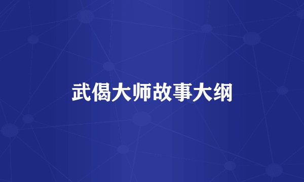 武偈大师故事大纲