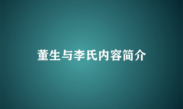 董生与李氏内容简介