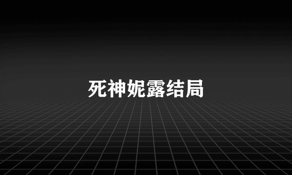 死神妮露结局