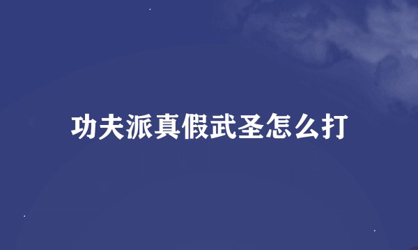 功夫派真假武圣怎么打
