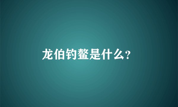 龙伯钓鳌是什么？