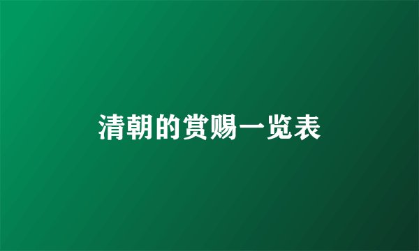 清朝的赏赐一览表