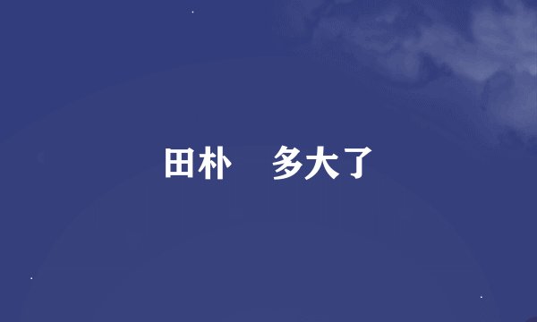 田朴珺多大了