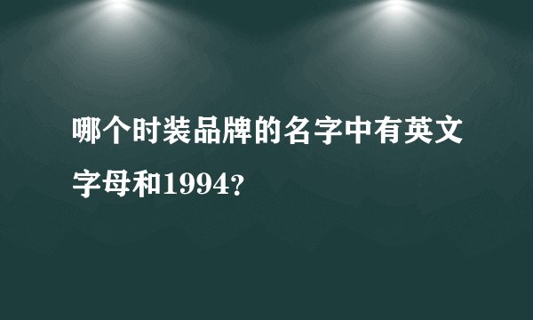 哪个时装品牌的名字中有英文字母和1994？