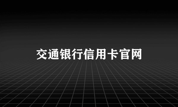 交通银行信用卡官网