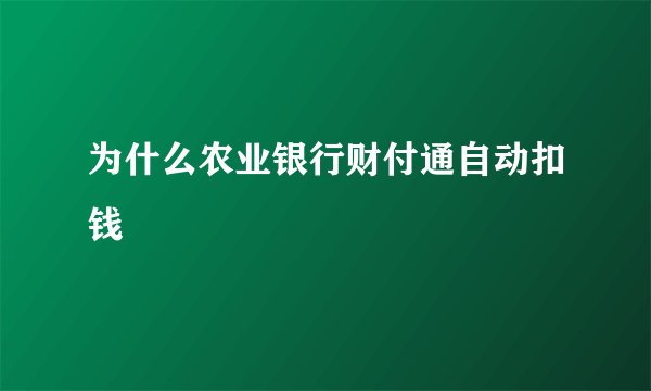 为什么农业银行财付通自动扣钱