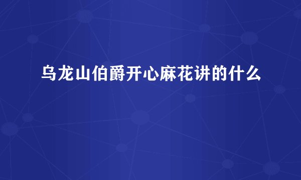 乌龙山伯爵开心麻花讲的什么