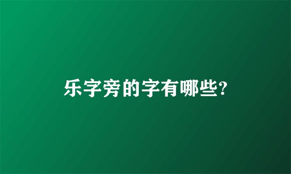 乐字旁的字有哪些?