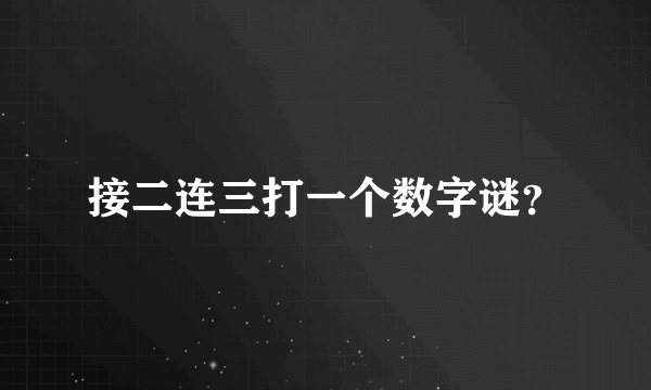 接二连三打一个数字谜？