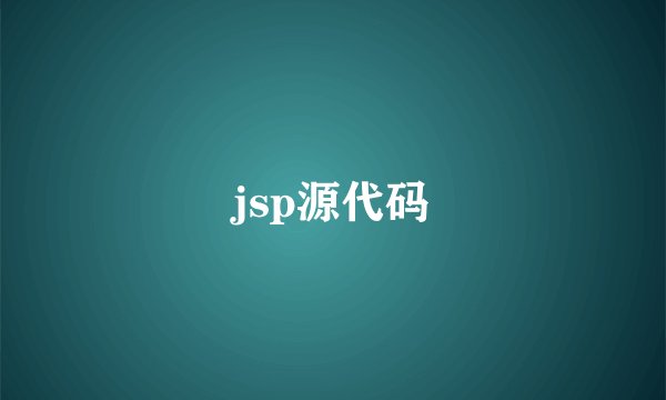 jsp源代码