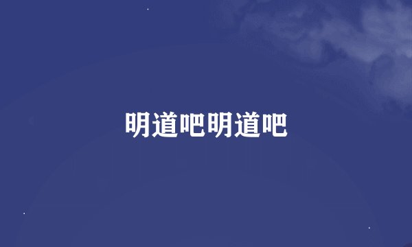 明道吧明道吧