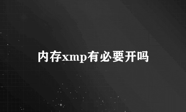 内存xmp有必要开吗