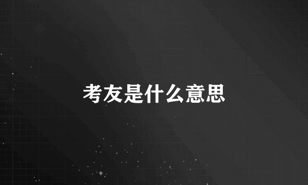 考友是什么意思