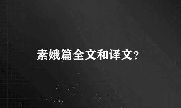 素娥篇全文和译文？
