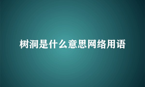 树洞是什么意思网络用语