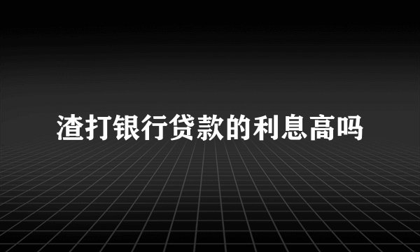 渣打银行贷款的利息高吗