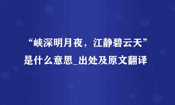“峡深明月夜，江静碧云天”是什么意思_出处及原文翻译