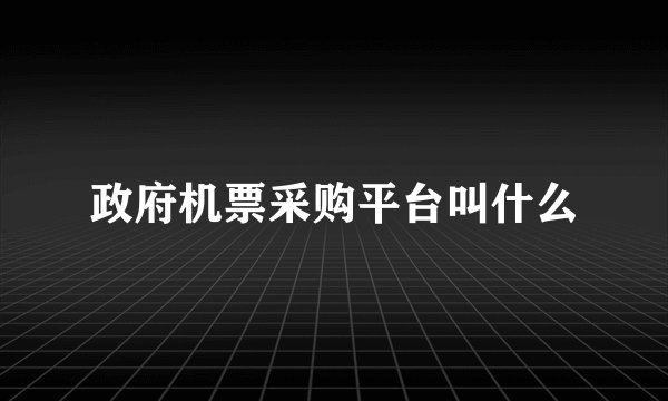 政府机票采购平台叫什么