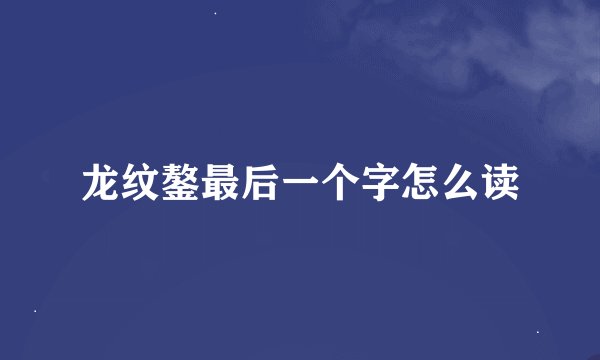 龙纹鏊最后一个字怎么读