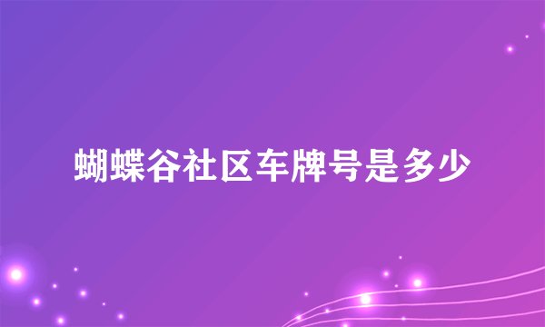 蝴蝶谷社区车牌号是多少