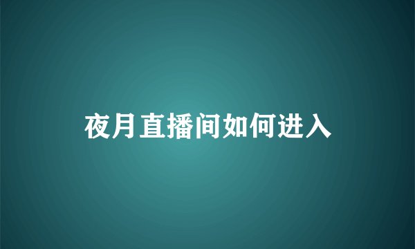 夜月直播间如何进入