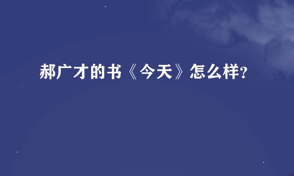 郝广才的书《今天》怎么样？