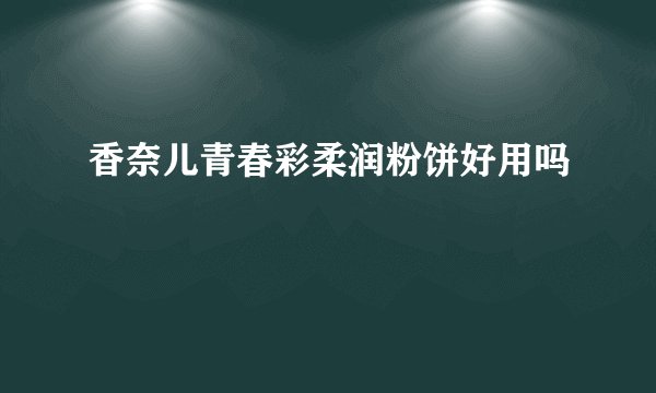 香奈儿青春彩柔润粉饼好用吗