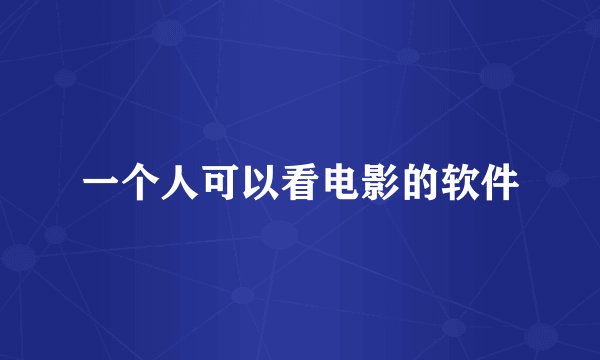 一个人可以看电影的软件