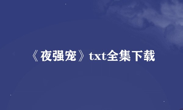 《夜强宠》txt全集下载