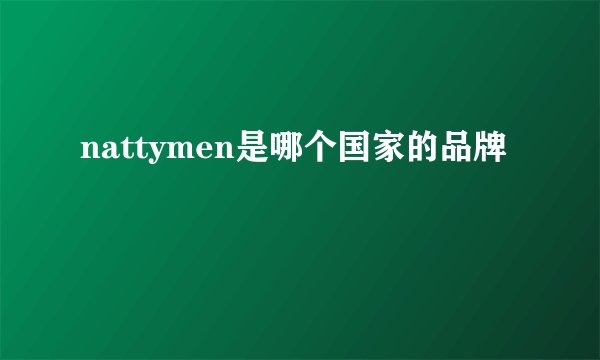nattymen是哪个国家的品牌
