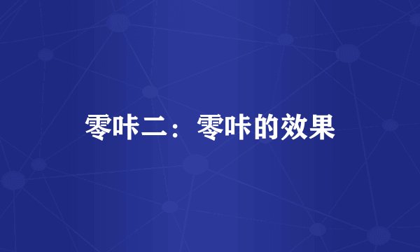 零咔二：零咔的效果