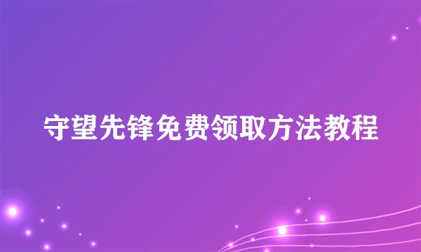 守望先锋免费领取方法教程