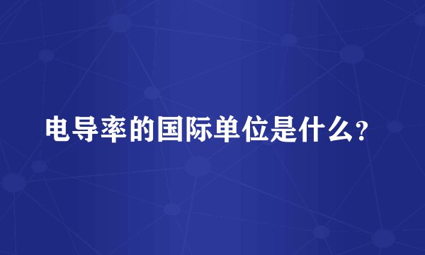 电导率的国际单位是什么？