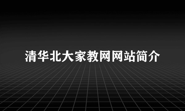 清华北大家教网网站简介