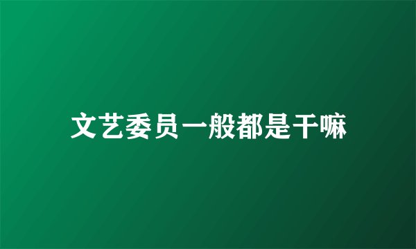 文艺委员一般都是干嘛