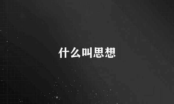 什么叫思想