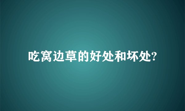 吃窝边草的好处和坏处?