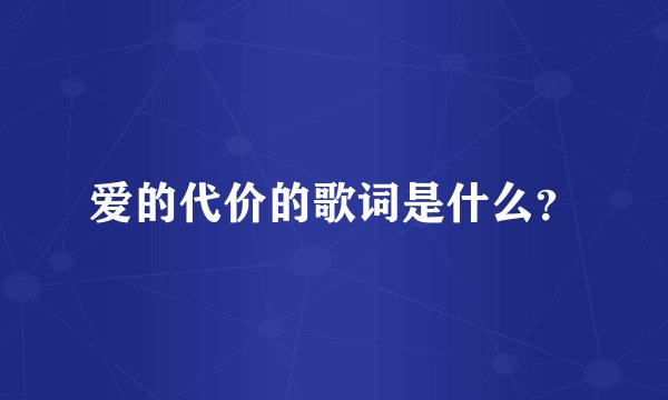 爱的代价的歌词是什么？