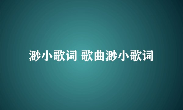 渺小歌词 歌曲渺小歌词