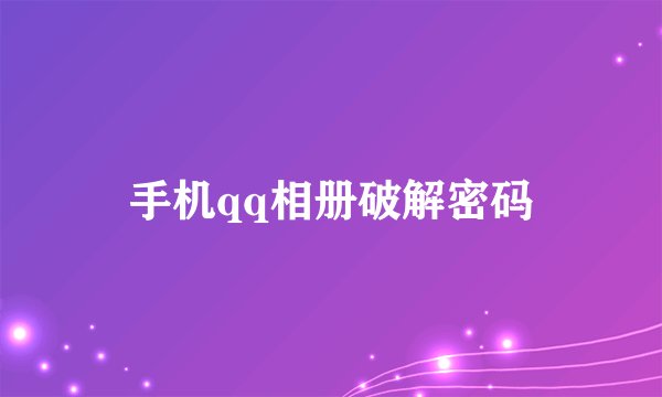 手机qq相册破解密码