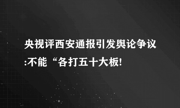 央视评西安通报引发舆论争议:不能“各打五十大板!