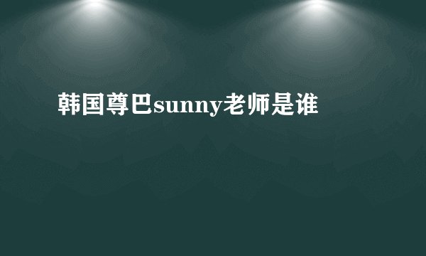 韩国尊巴sunny老师是谁