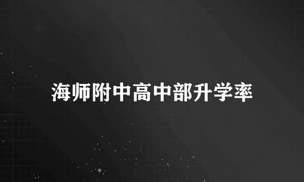 海师附中高中部升学率
