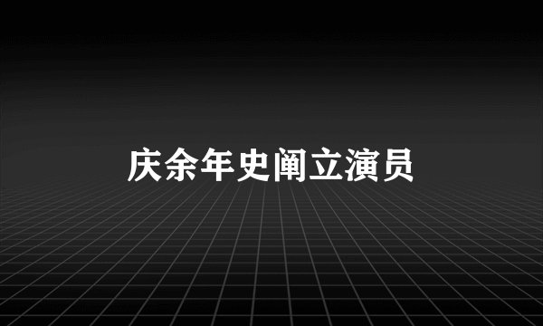 庆余年史阐立演员