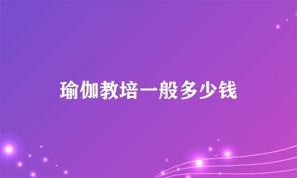 瑜伽教培一般多少钱