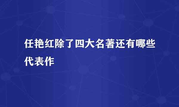 任艳红除了四大名著还有哪些代表作