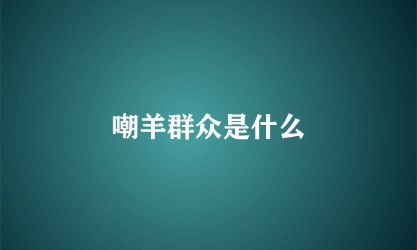 嘲羊群众是什么